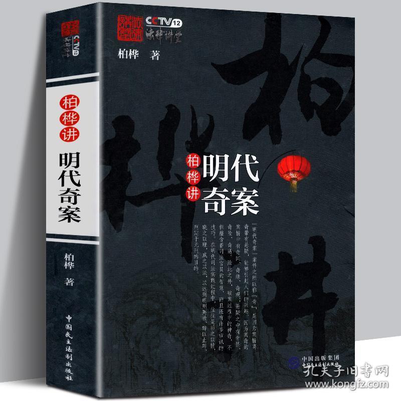 正版 柏桦讲明代奇案 cctv法律讲堂文史版明清奇案部分讲稿 大明王朝