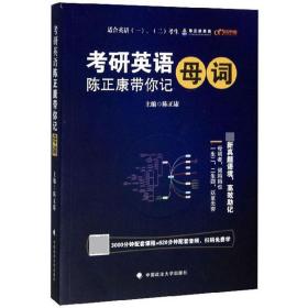 考研英语（陈正康带你记母词）