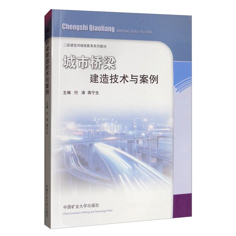 城市桥梁建造技术与案例/二级建造师继续教育教材