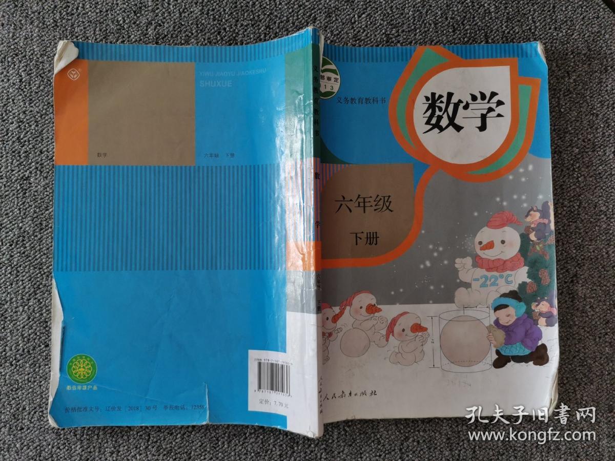 义务教育教科书 数学 六年级下册
