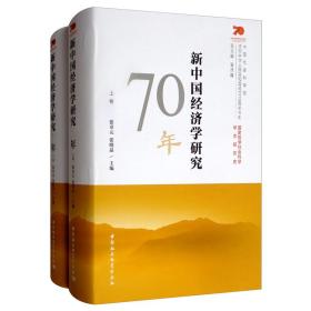 新中國經濟學研究70年