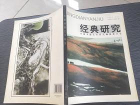 经典研究：中国书画艺术研究（2008年/总第3期）