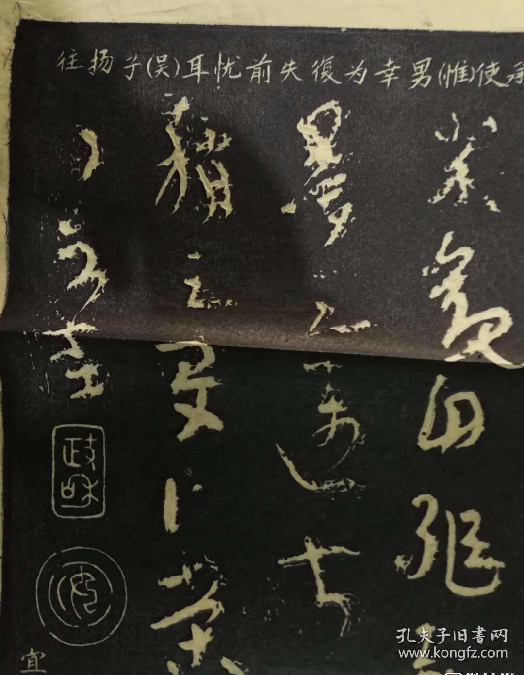 如印刷品加十倍赔偿买家拓片,陆机《平复帖》71cm*65cm已禁止捶拓