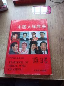 中国人物年鉴1995