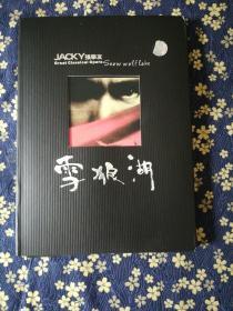 雪狼湖 JACKY張學友經典舞臺劇live全記錄（環球巨星限量白金珍藏版）2CD