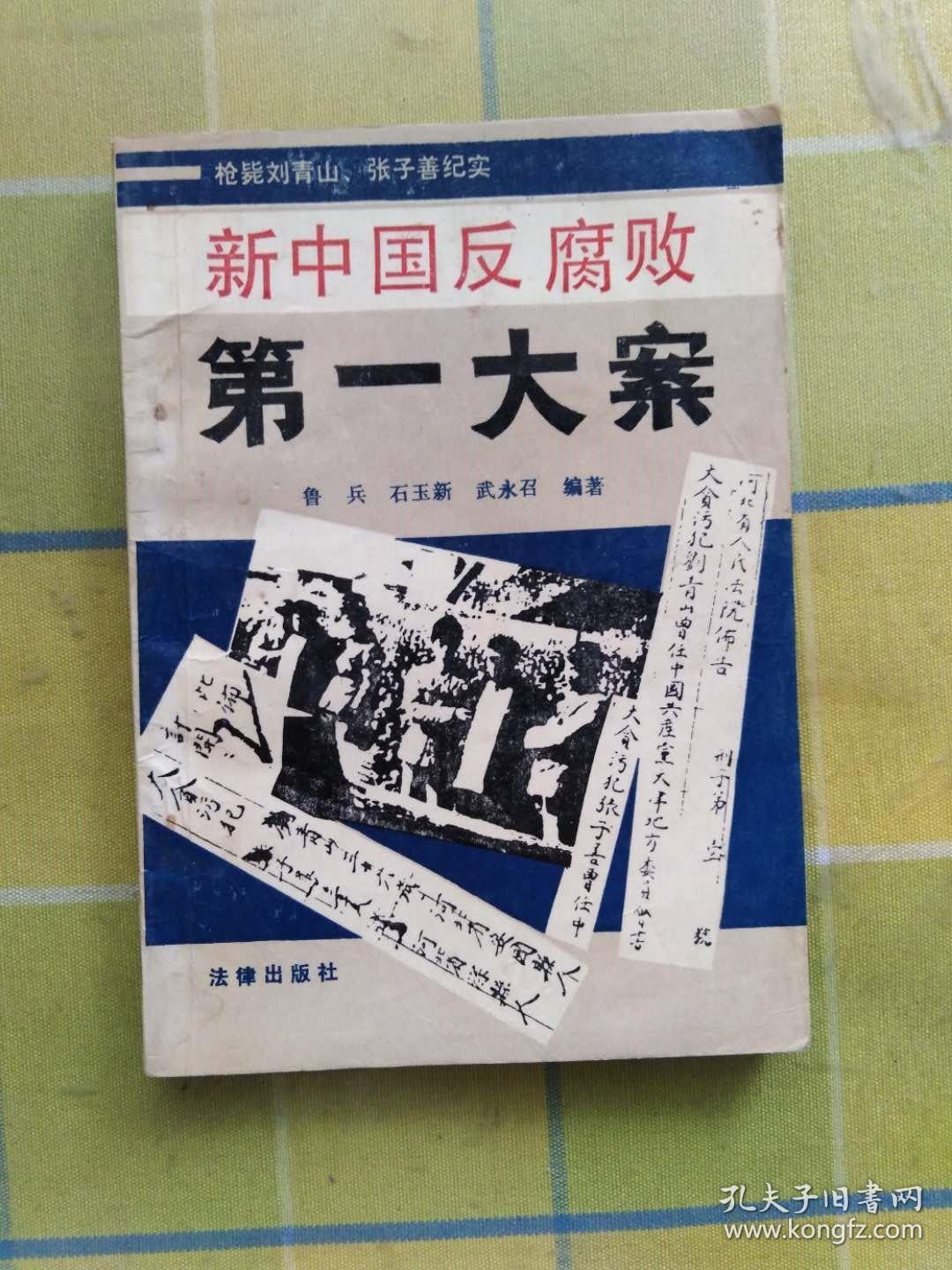 新中国反腐败第一大案 枪毙刘青山 张子善纪实