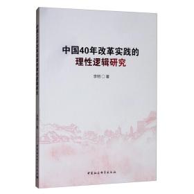 中国40年改革实践的理性逻辑研究