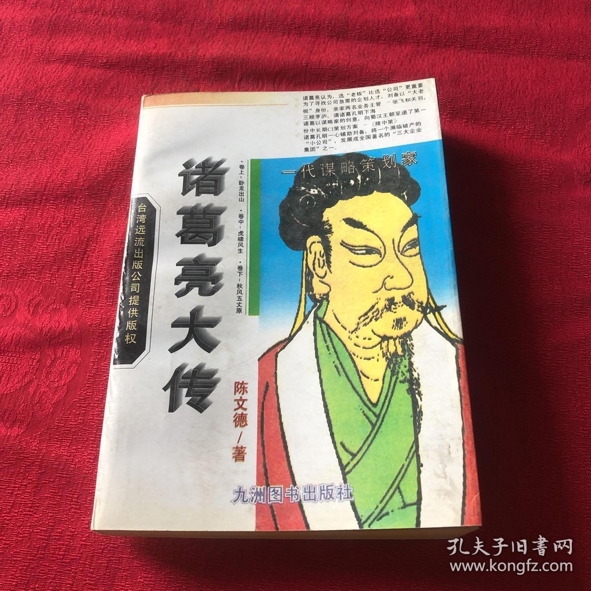 诸葛亮大传 插图本 孔夫子旧书网 诸葛亮大传 插图本 孔夫子旧书网