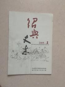 绍兴史志  2005-1