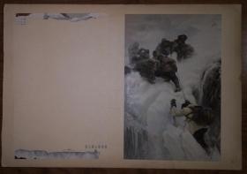 1959年上海人民美术出版社《油画作品选》散页：靳尚谊《登上穆士塔格峰》（画芯粘在8开软纸板上）