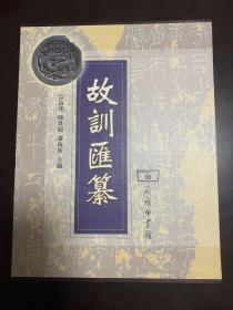 故训汇纂  精装带盒新书 一版一印