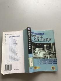 機修鉗工技師培訓教材