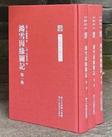 中国艺术文献丛刊：鸿雪因缘图记 全三册