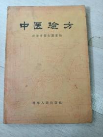 中医验方