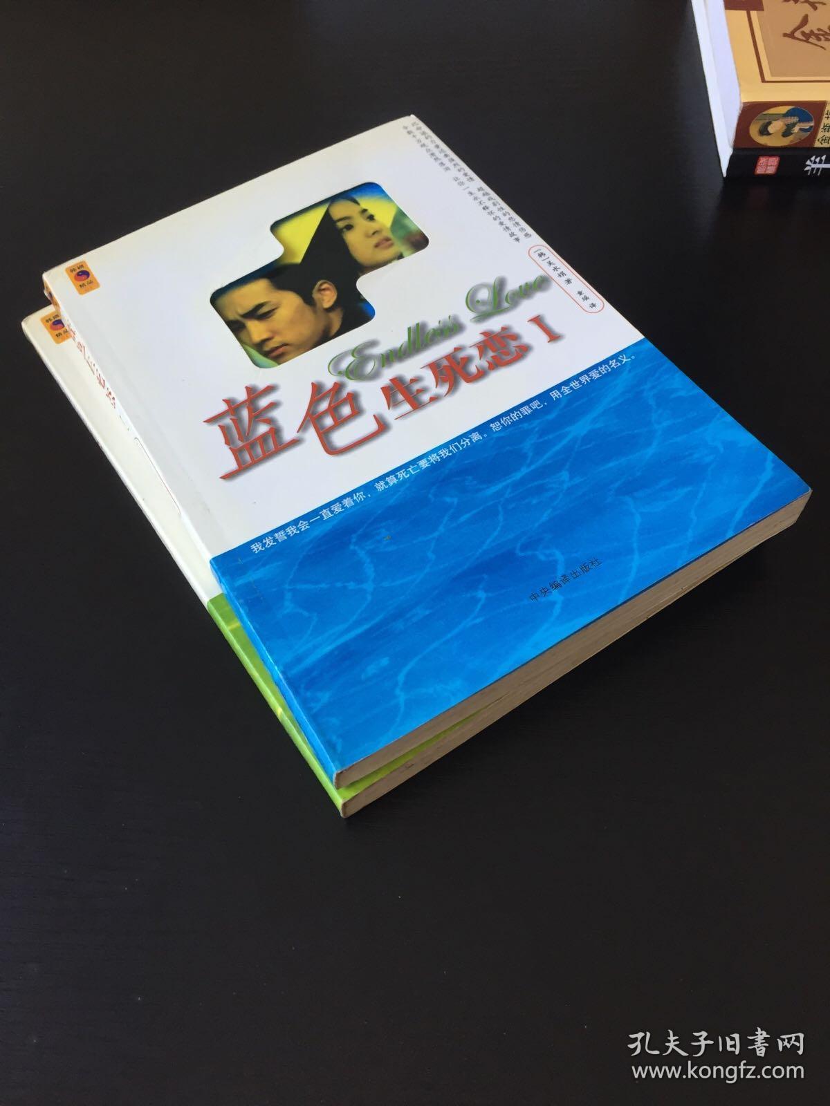 蓝色生死恋(全二册)
