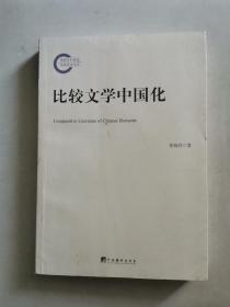 比较文学中国化 （缺扉页）
