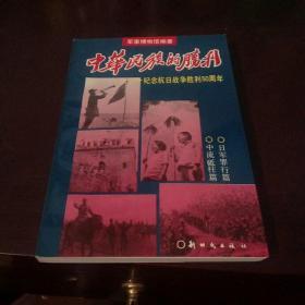 中华民族的胜利——纪念抗日战争胜利50周年