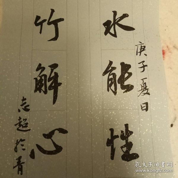 水能性淡为吾友,竹解心虚是我师 书房对