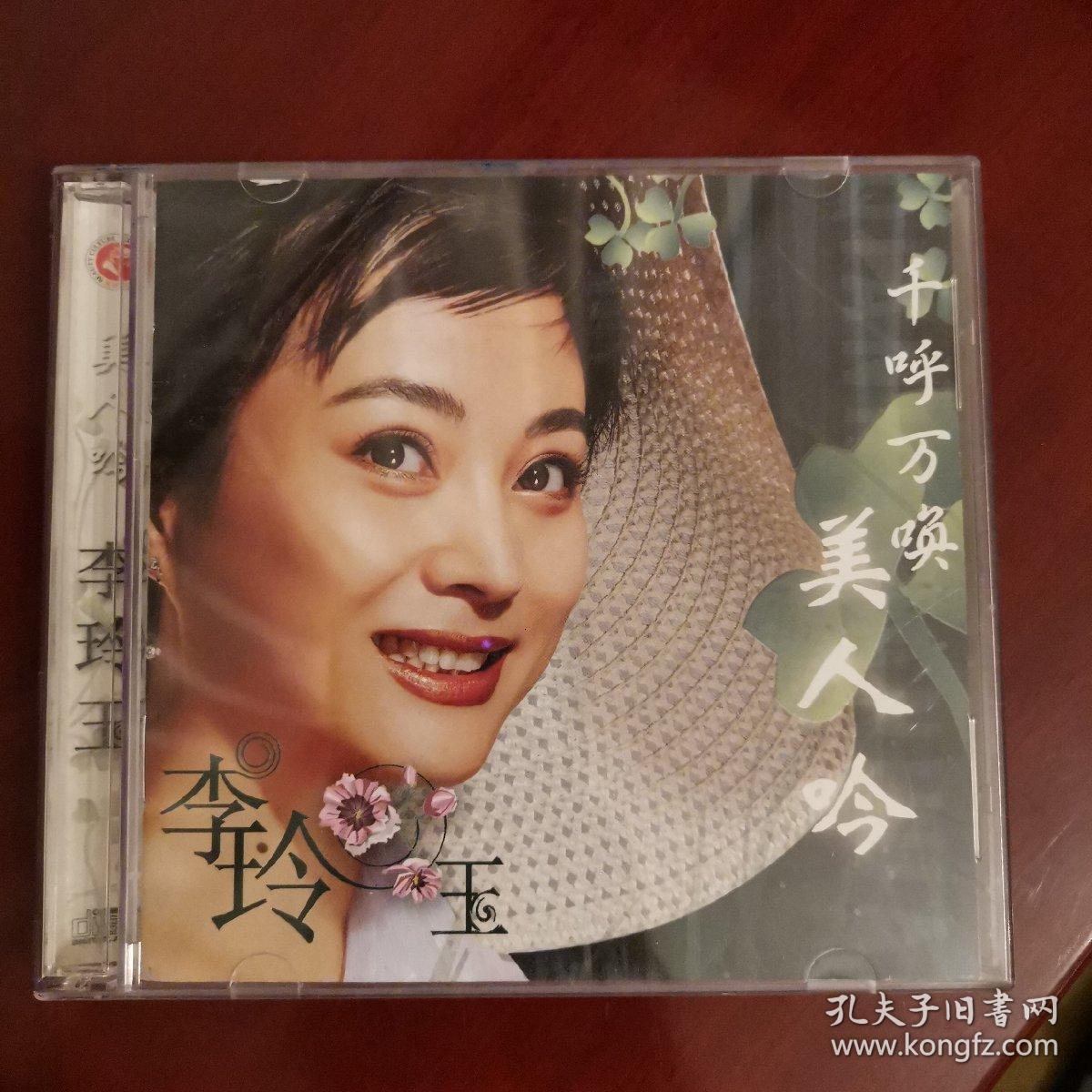 李玲玉-天竺少女千呼万唤美人吟(双碟装.