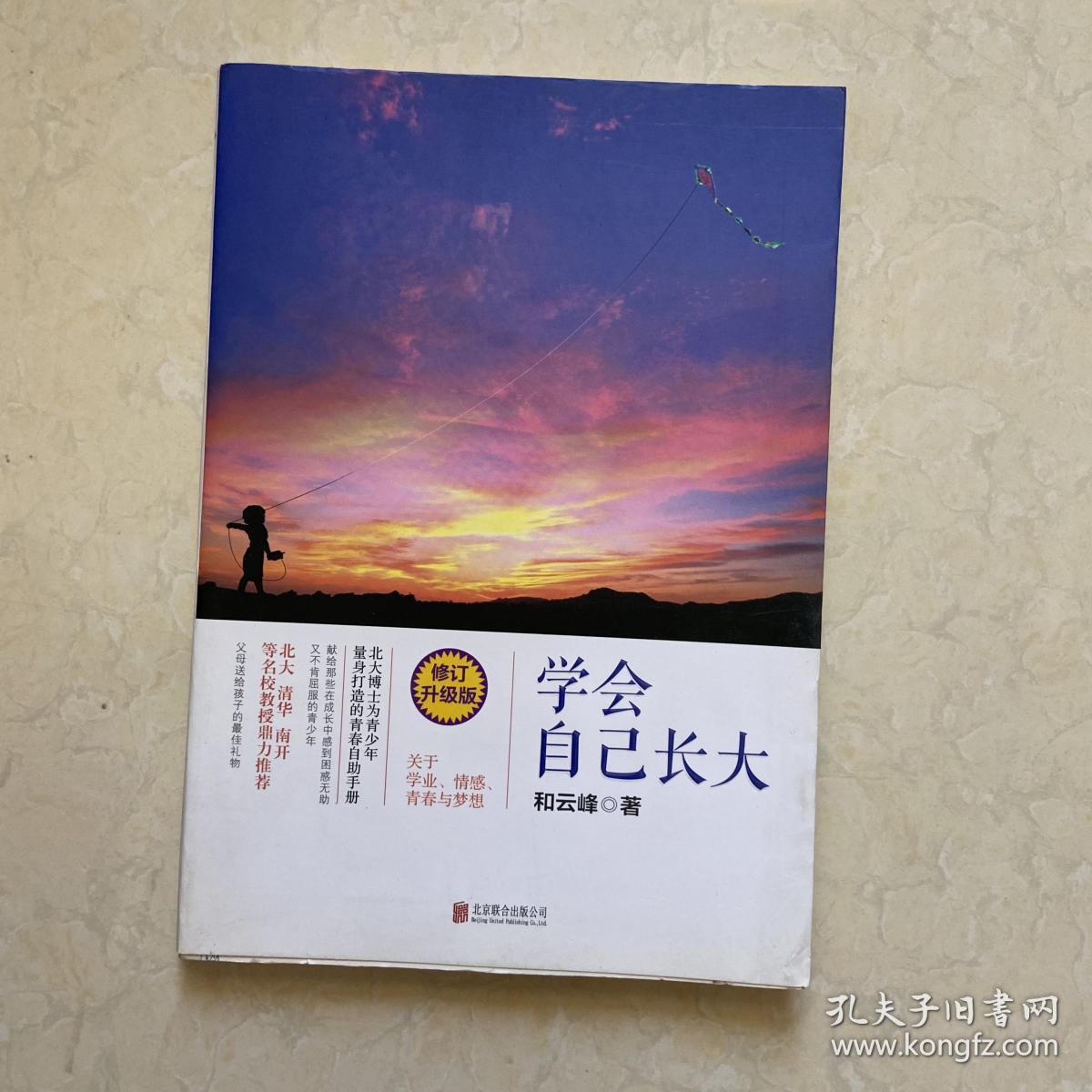 学会自己长大(修订升级版)