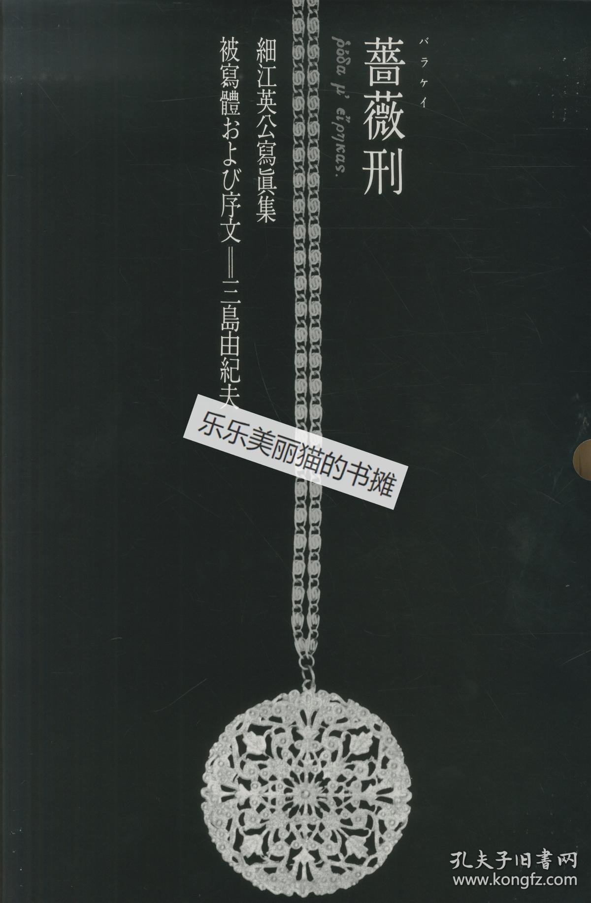 蔷薇刑 完全复刻版 killed by roses (reprint) 细江英公 三岛由纪夫