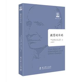 教育的目的（全译本）