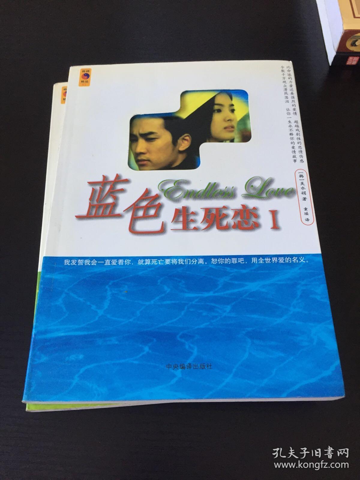 蓝色生死恋(全二册)