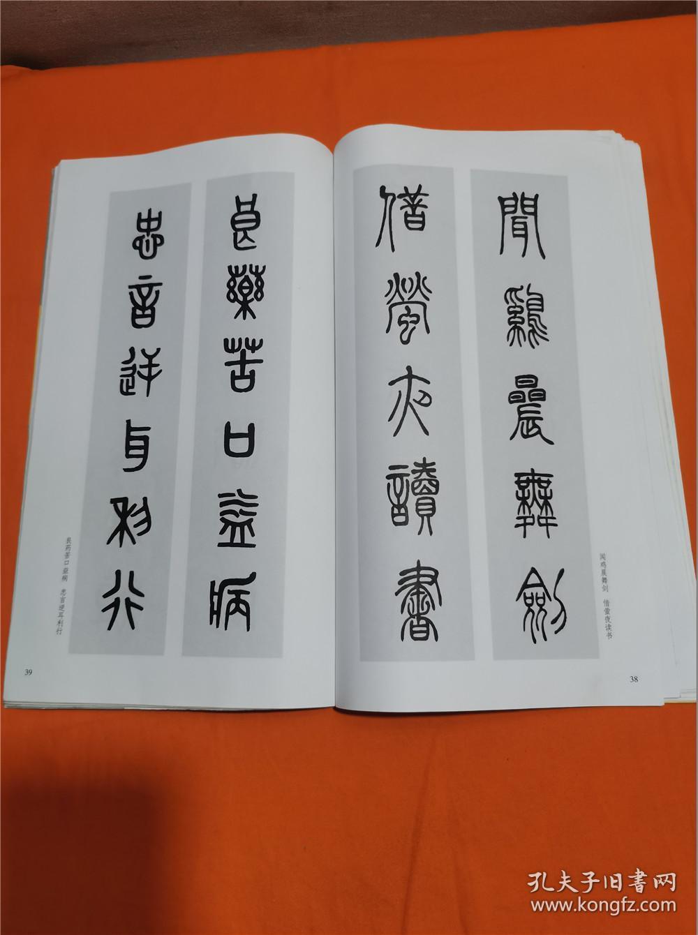 篆书集字对联m-1_徐方震 编_孔夫子旧书网