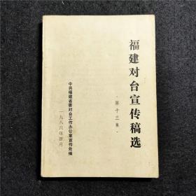 福建对台宣传稿选（第13集） 十三 品好 对台湾历史资料
