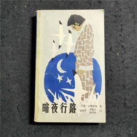暗夜行路 日本小说之神 作家志贺直哉代表作 私藏品佳一版一印1985年，漓江出版社，480页。