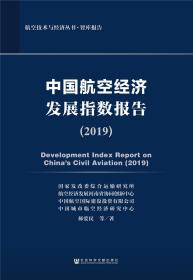 中国航空经济发展指数报告（2019）