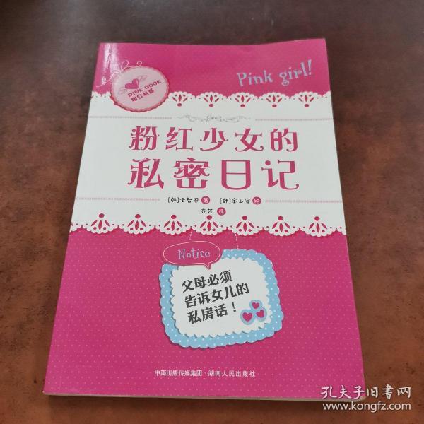粉红少女的私密日记全智恩 著；齐芳 译；金玉宣绘 湖南人民出版社 2012 01