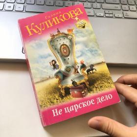 俄文原版 Не царское дело by Куликова Г. М. 著