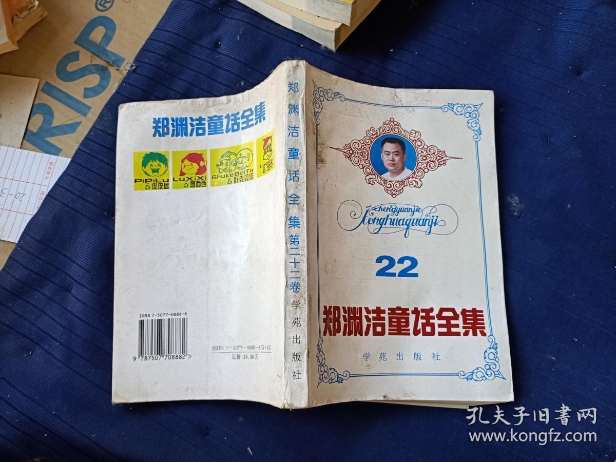 郑渊洁童话全集第二十二卷22_郑渊洁~_孔夫子旧书网