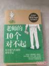 老师的10个对不起:有关爱与生命的希望手记（台湾销量TOP1的教育畅销书）