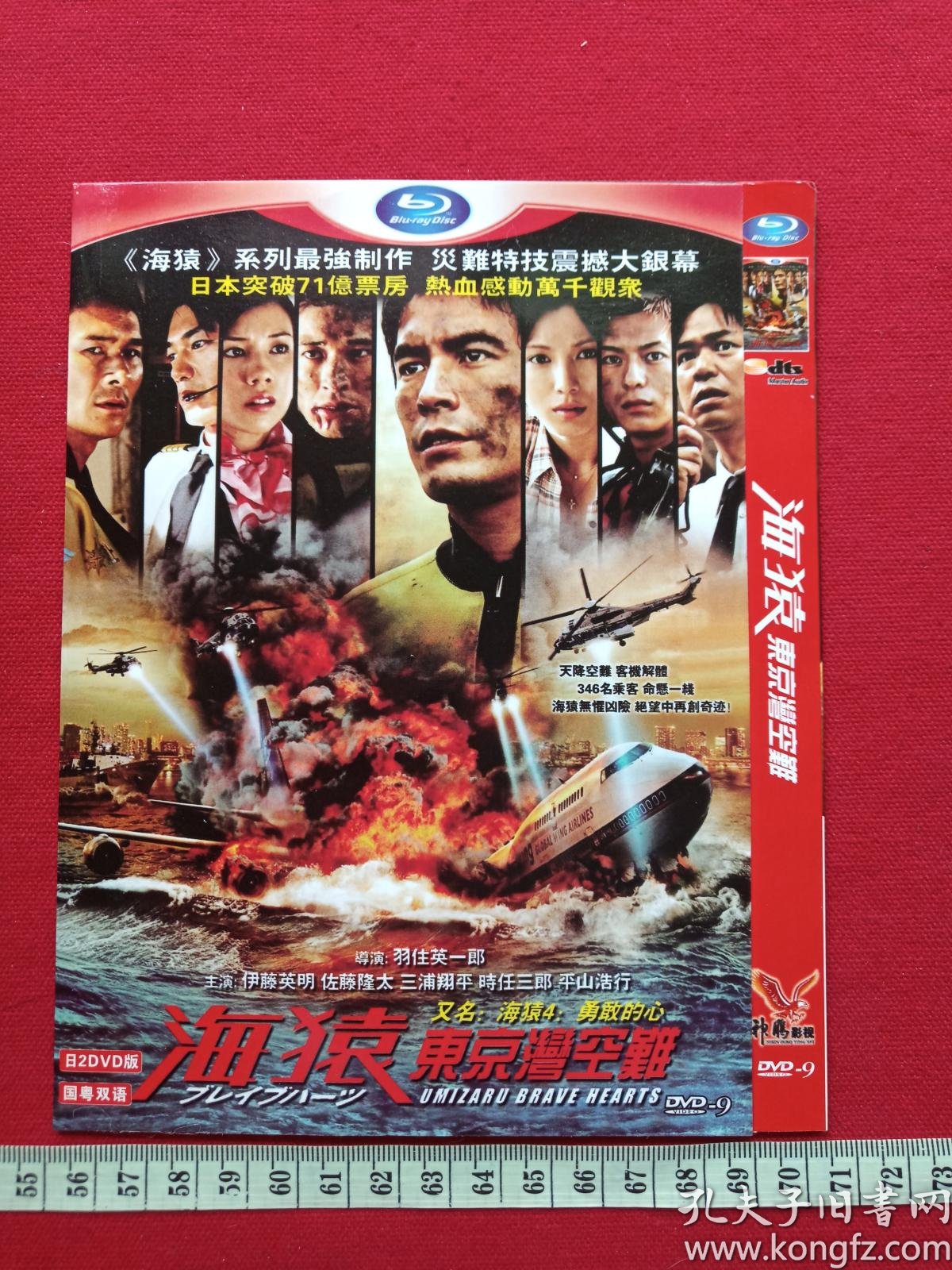 港三dvd 9光碟 影碟 光盘1碟片1袋装 国粤双语 海猿 东京湾空难 又名 海猿4 勇敢的心 02年 羽住英一郎执导 伊藤英明 加藤爱 佐藤隆太领衔主演 吉林文化音像出版社 附宣传册页 孔夫子旧书网