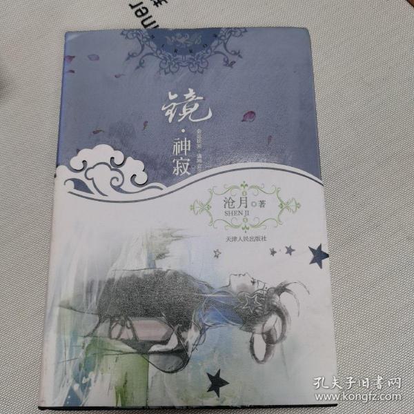 [镜·神寂] 图书价格_书籍图片_网购评论_孔夫子旧书网