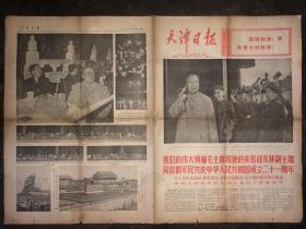 文革老报纸  天津日报  1970年10月2日  有毛林合影