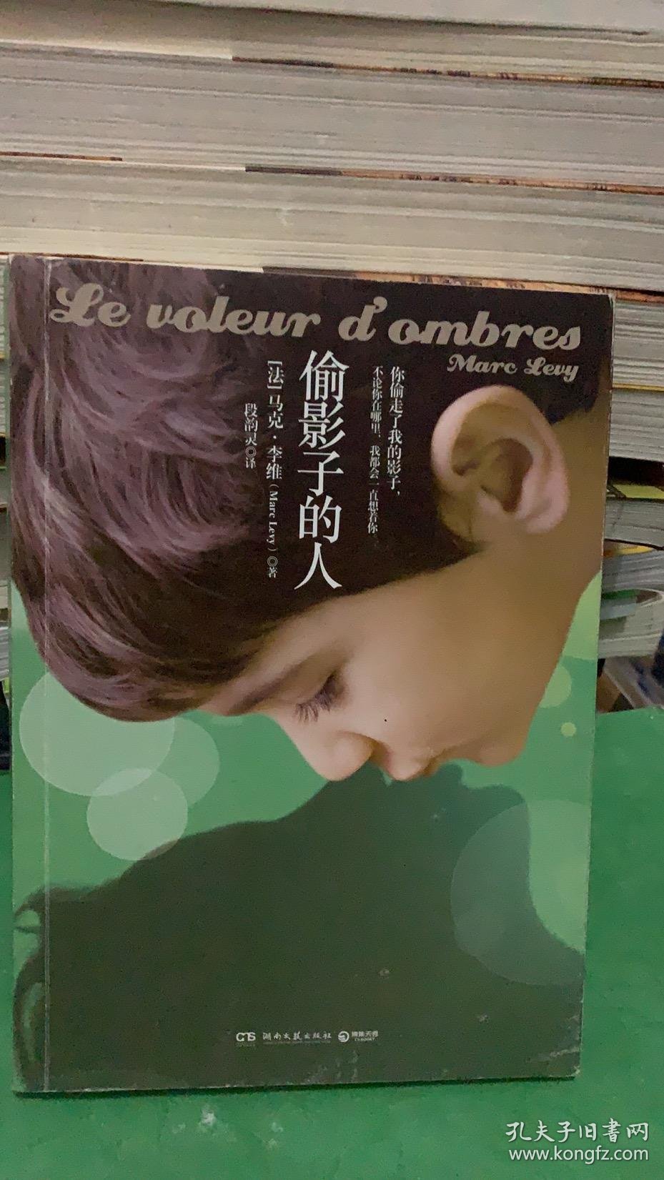 偷影子的人 偷影子的人/ [法]马克·李维(marc levy) 著;段韵灵 译