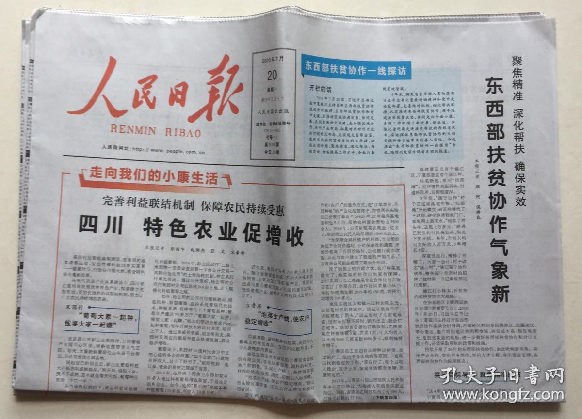 人民日报 2020年 7月20日 星期一 第26308期 今日20版 邮发代号:1-1