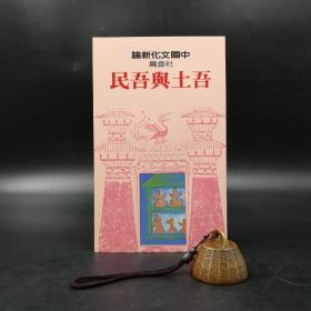 断版书· 台湾联经版 刘岱 主编《中国文化新论 · 社会篇  吾土与吾民》（锁线胶订）