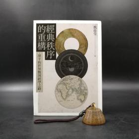 台湾联经版  魏彩莹《经典秩序的重构：廖平的世界观与经学之路》（精装）