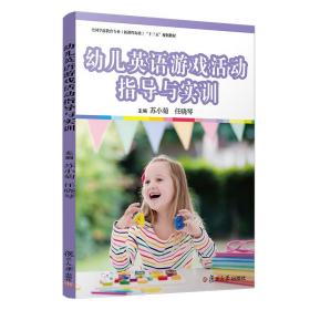 新书--幼儿英语游戏活动指导与实训
