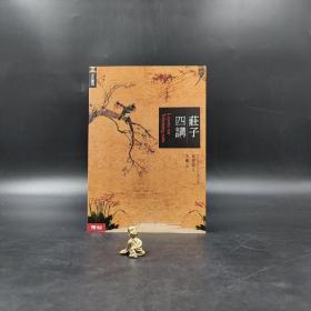 台湾联经版 毕来德 著；宋刚 译《庄子四讲》