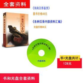 海南沉香鉴赏 ISBN：9787547829394 作者:孙广娥　编著