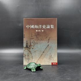 台湾联经版  曹永和《中国海洋史论集》（精装）