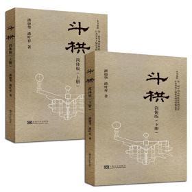 斗栱 简体版 潘德华著 东南大学出版社 首届中国政府出版奖图书奖 斗拱 营造法式 中国古代建筑经典建筑历史研究