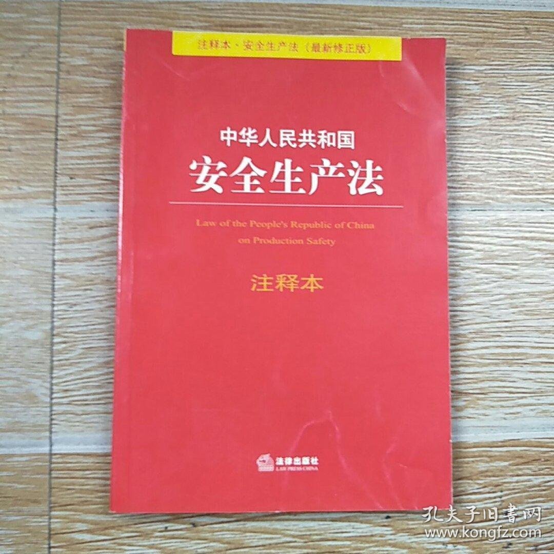 中华人民共和国安全生产法注释本(最新修正版)【实物拍图】