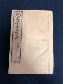 池上草堂笔记 8卷合订1册 民国十六年（1927）中一书局石印本