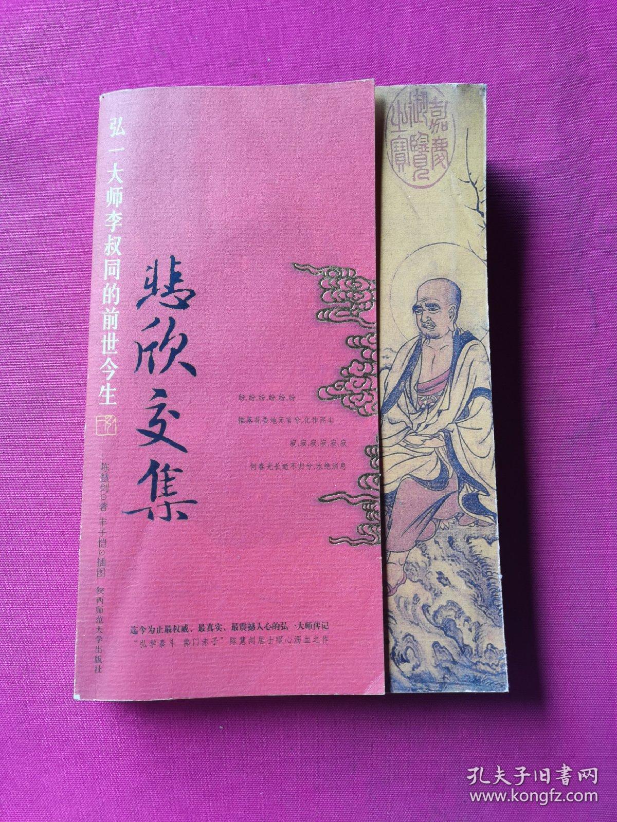 悲欣交集:弘一大师李叔同的前世今生